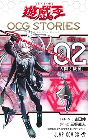 遊☆戯☆王　ＯＣＧ　ＳＴＯＲＩＥＳ　閃刀姫編　2