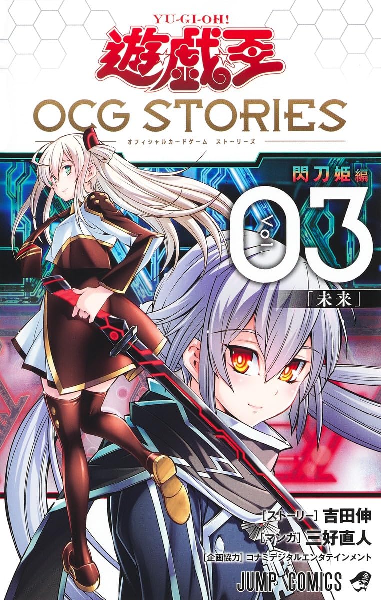 遊☆戯☆王ＯＣＧ ＳＴＯＲＩＥＳ 閃刀姫編　Ｖｏｌ．０３