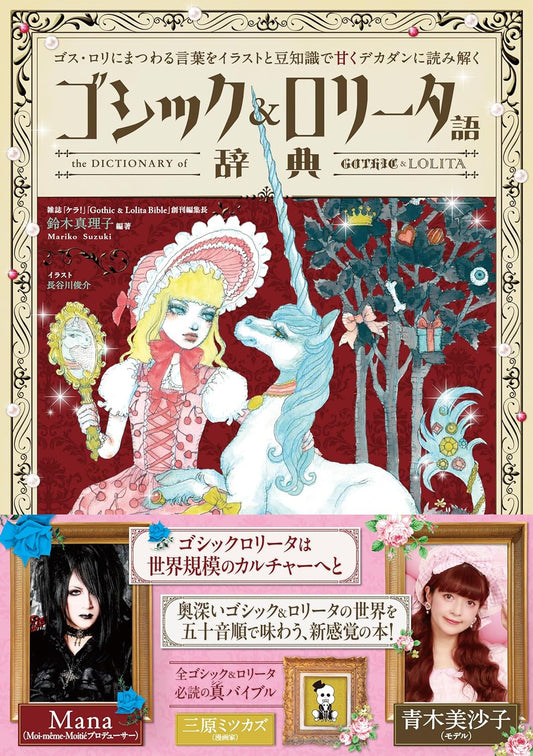 ゴシック＆ロリータ語辞典 The Dictionary of Gothic & Lolita