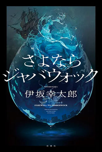 さよならジャバウォック/伊坂幸太郎  FAREWELL TO JABBERWOCK Kotaro ISAKA