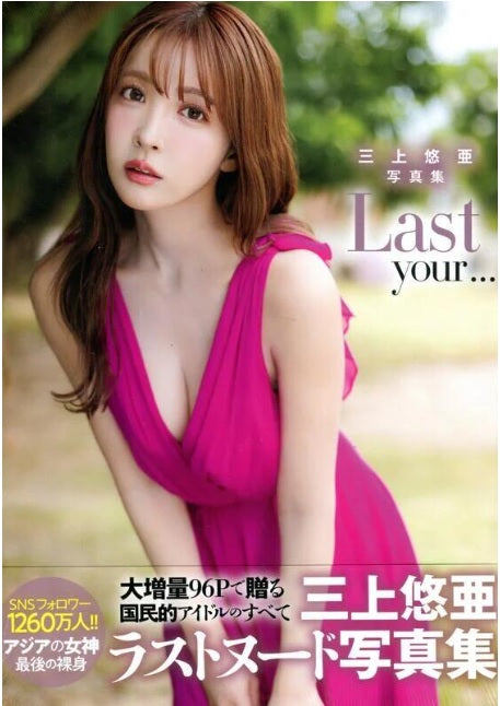 【IPS海外限定カバー版】 三上悠亜 写真集『Last your...』　[IPS Overseas Limited Cover Edition] Mikami Yua Shashinshu  『Last your...』