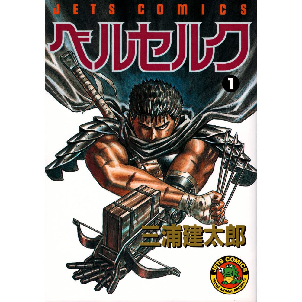 ベルセルク 1　Berserk 1