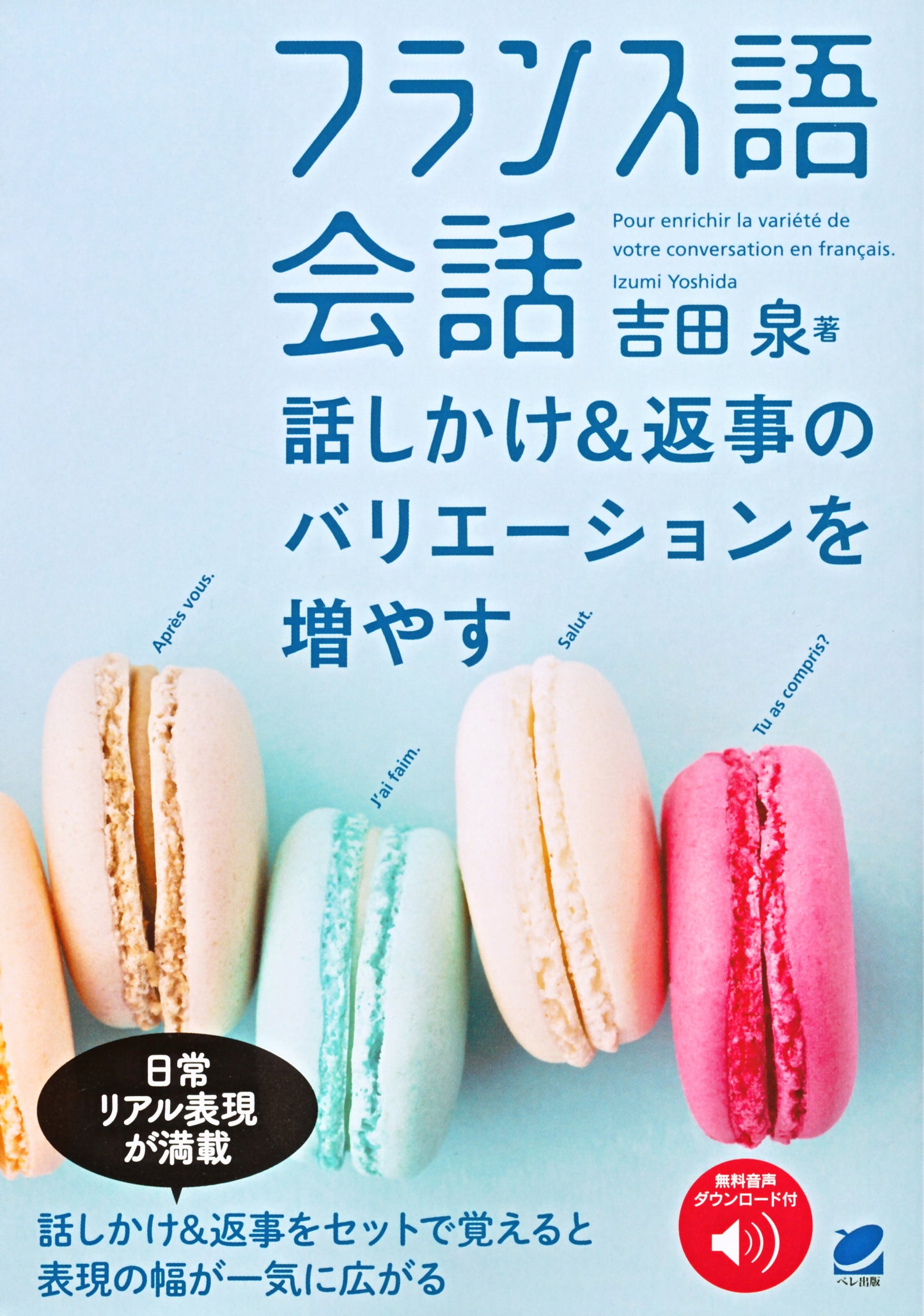 フランス語会話 話しかけ&返事のバリエーションを増やす　［音声DL付］