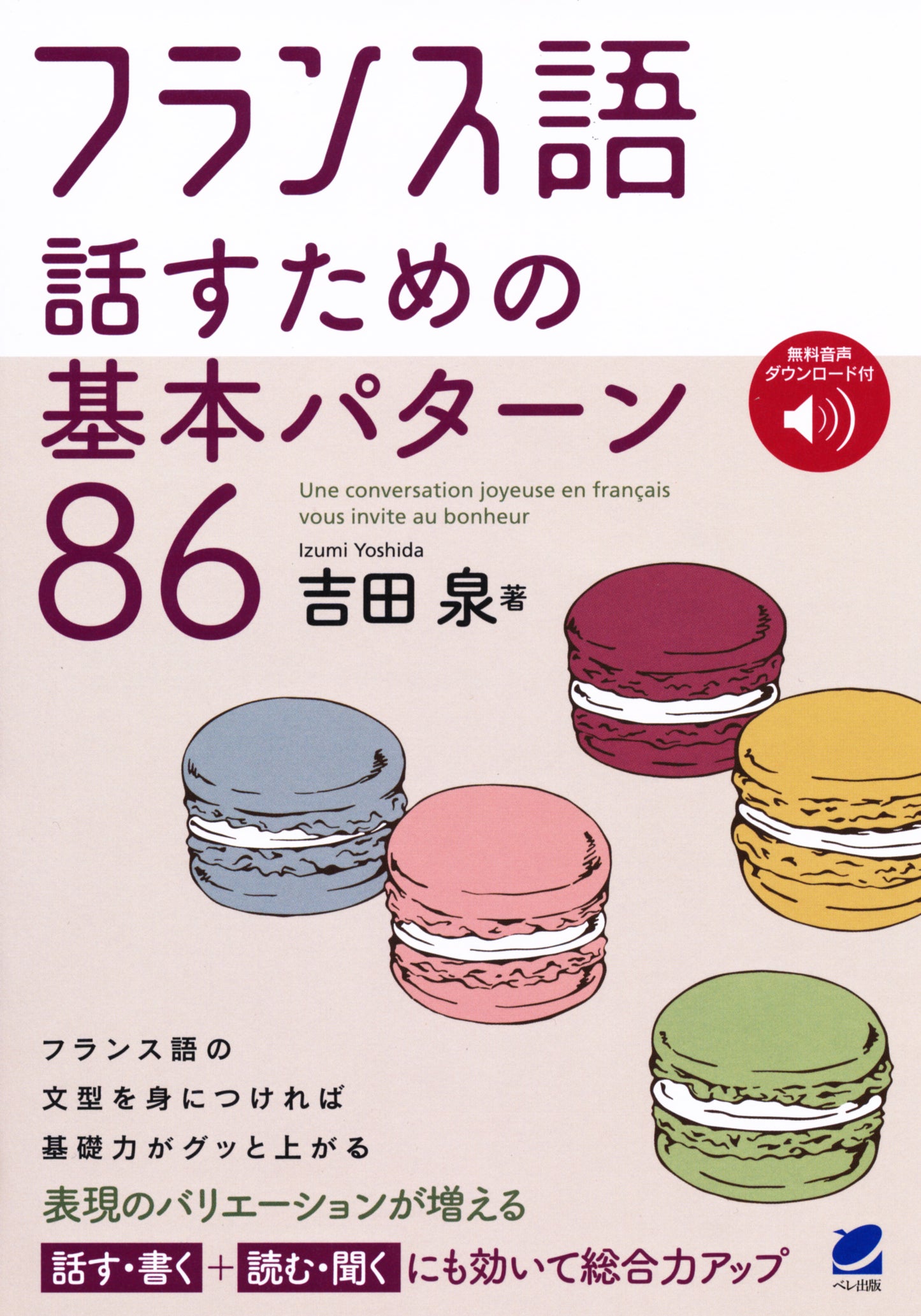 フランス語 話すための基本パターン86　［音声DL付］