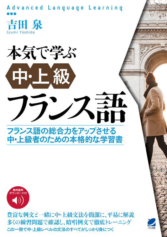 本気で学ぶ中・上級フランス語　［音声DL付］