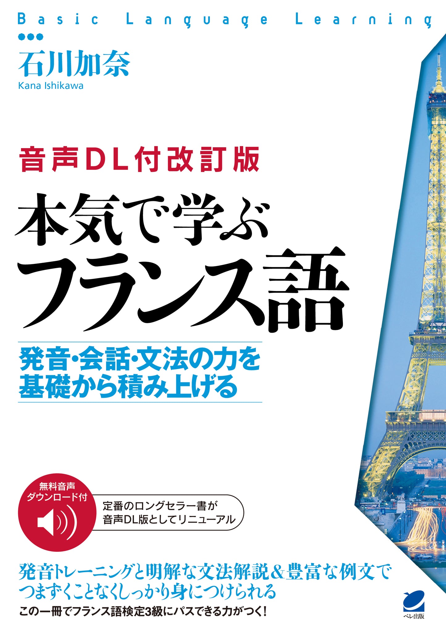 ［音声DL付改訂版］ 本気で学ぶフランス語