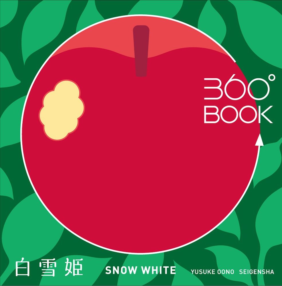 360°BOOK　白雪姫　SNOW WHITE