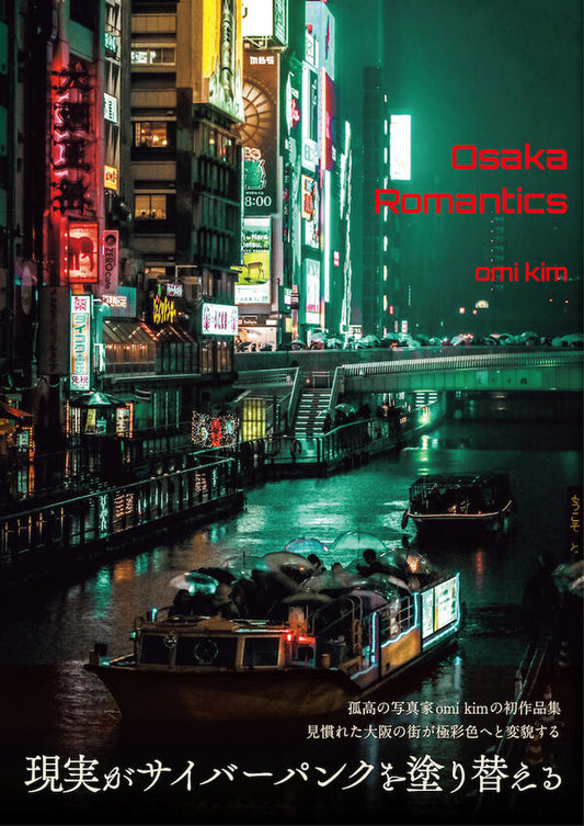 【サイン本】omi kim写真作品集 Osaka Romantics　【Autographed book】Omi Kim Photo Book: Osaka Romantics