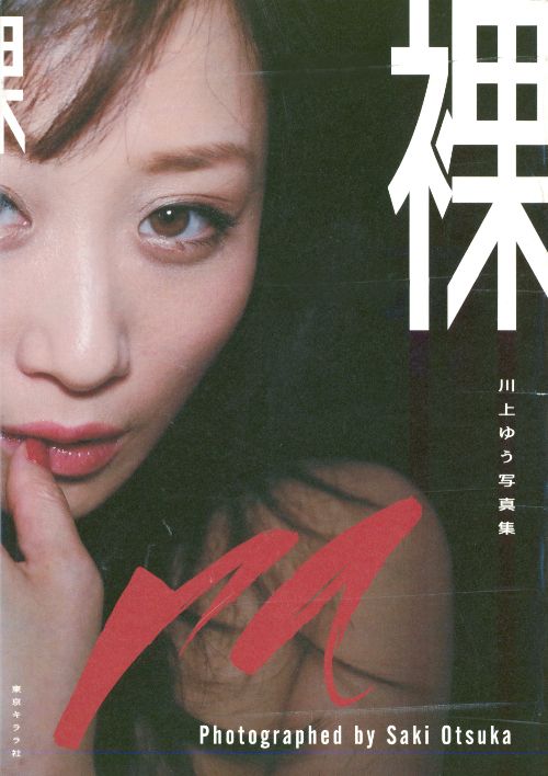 裸：川上ゆう写真集 RA