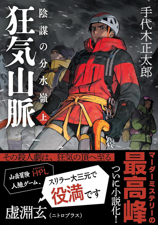 【海外特典有】狂気山脈 陰謀の分水嶺〈上〉　【With overseas special appendix】Murder at the Mountains of Madness　Volume 1