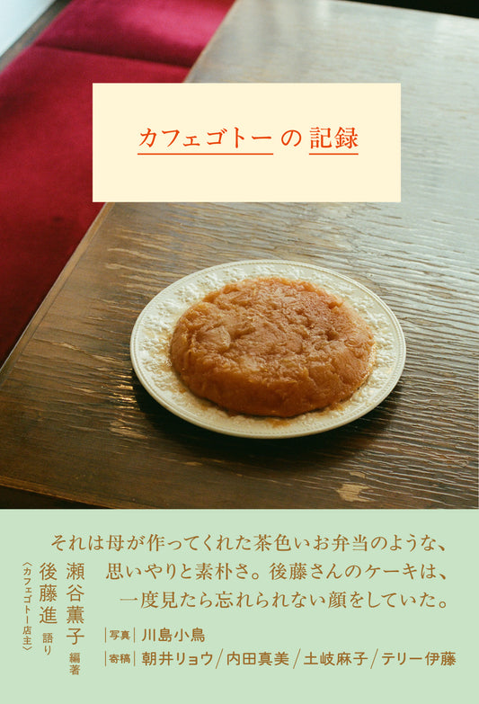 Café GOTO/カフェゴトーの記録　瀬谷薫子（編著）・後藤進（語り）・川島小鳥（写真）
