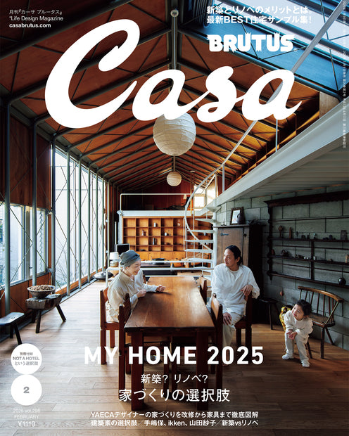 Casa BRUTUS 2025.2