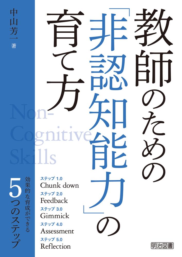 教師のための「非認知能力」の育て方　How to develop "non-cognitive skills" for teachers