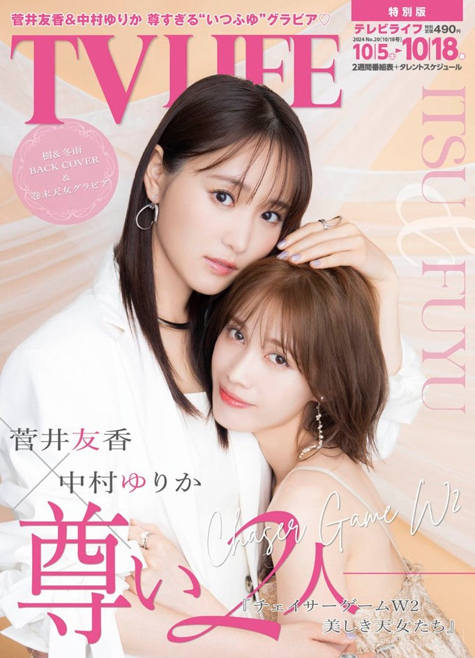 TV LIFE 2024.10.18　[With special appendix] テレビライフ　２４年１０月１８日号