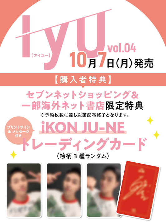 【C】IYU（アイユー）vol.04 【 Trading card with message "iKON JU-NE"(Total 3 kinds random)】IYU vol.04