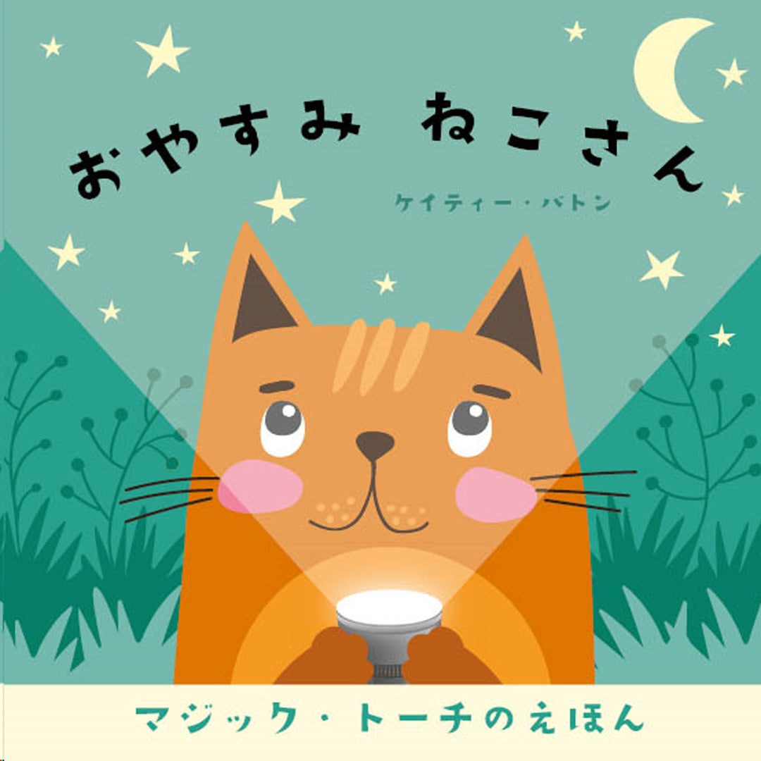 おやすみねこさん　Goodnight Cat (Magic Torch Books)和訳版