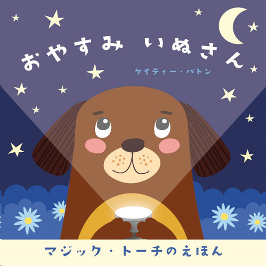 おやすみいぬさん　Goodnight Dog (Magic Torch Books)和訳版