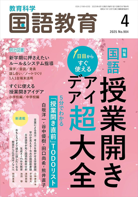 国語教育 2025年4月号　Japanese Language Education April 2025