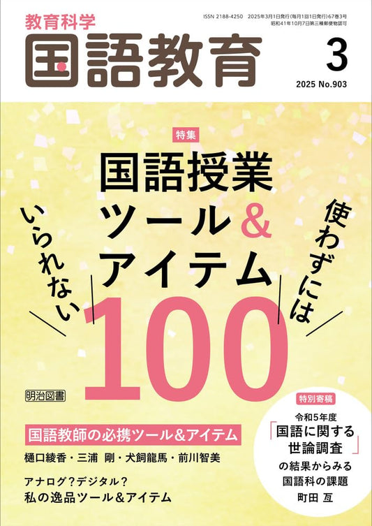 国語教育 2025年3月号　Japanese Language Education March 2025