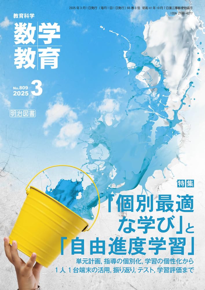 数学教育 2025年3月号　Mathematics Education　March 2025