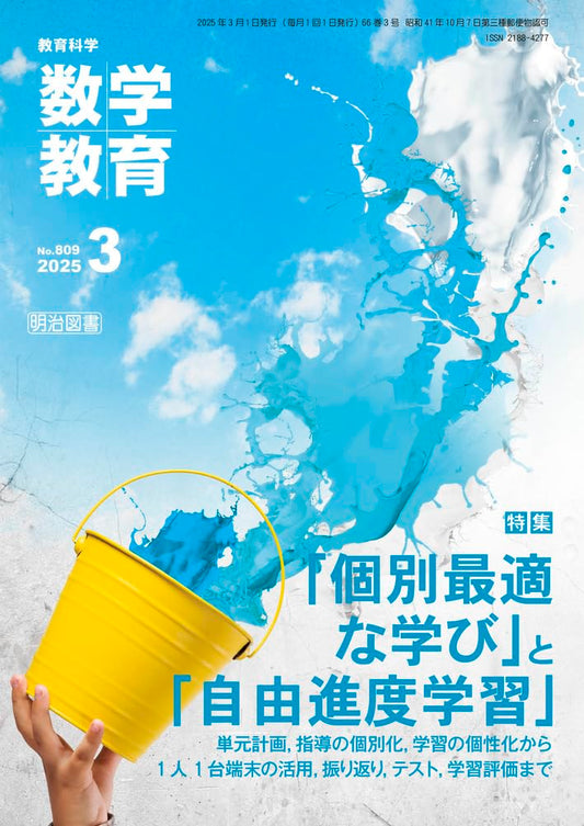 数学教育 2025年3月号　Mathematics Education　March 2025