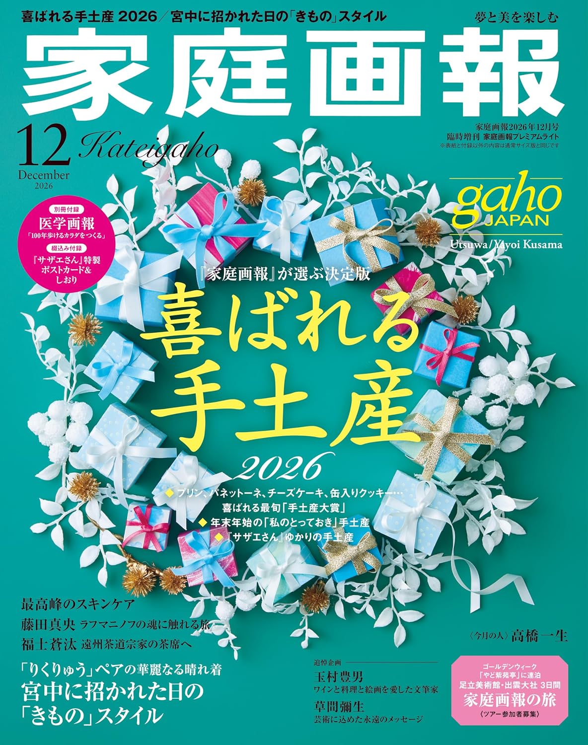 Kateigaho Premium Lite ver.  2026:12　家庭画報プレミアムライト版2026年12月号