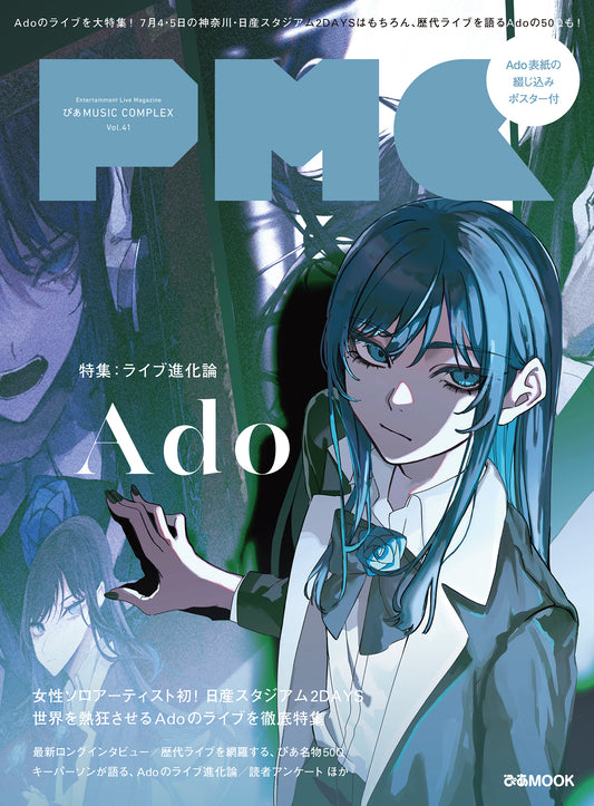 ぴあMUSIC COMPLEX(PMC) Vol.41(表紙:Ado) PIA MUSIC COMPLEX VOL.41 COVER:Ado