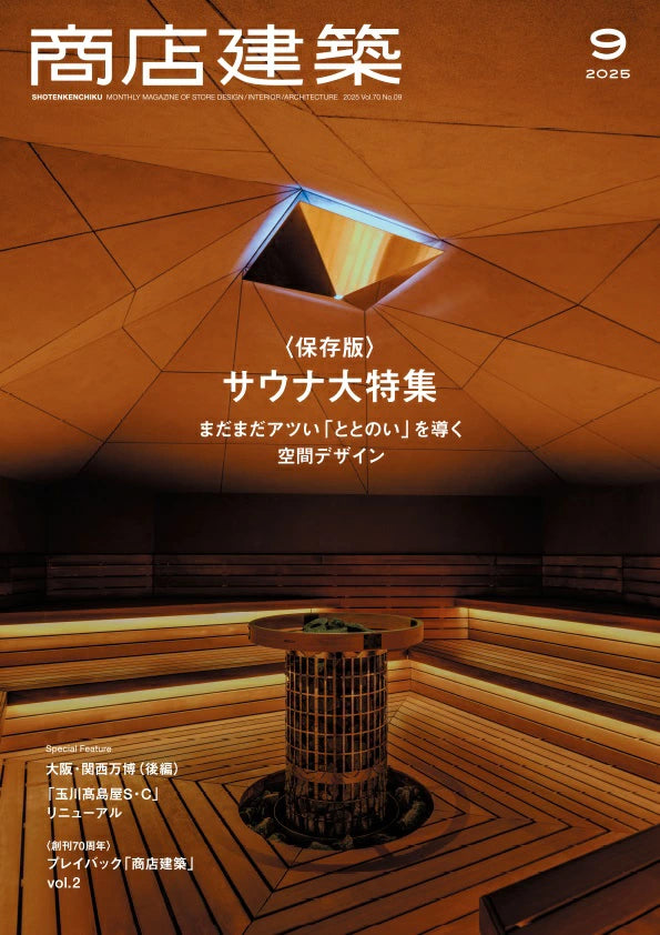 SHOTENKENCHIKU　2025：09　商店建築　2025年9月号