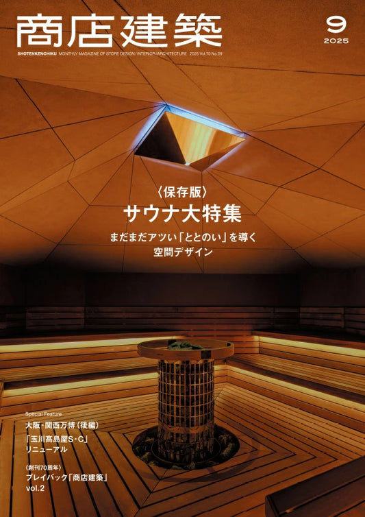 SHOTENKENCHIKU　2025：09　商店建築　2025年9月号