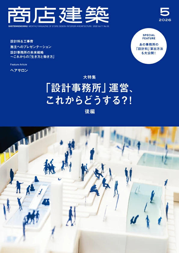SHOTENKENCHIKU　2026：05　商店建築　2026年5月号