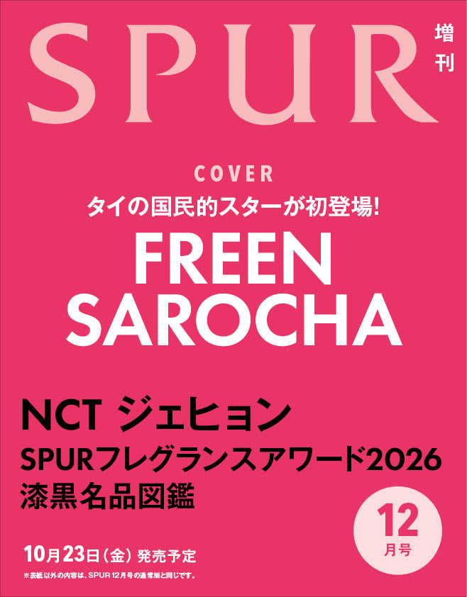 SPUR 2026年12月号　増刊