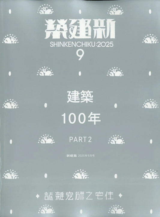 Shinkenchiku 2025:09