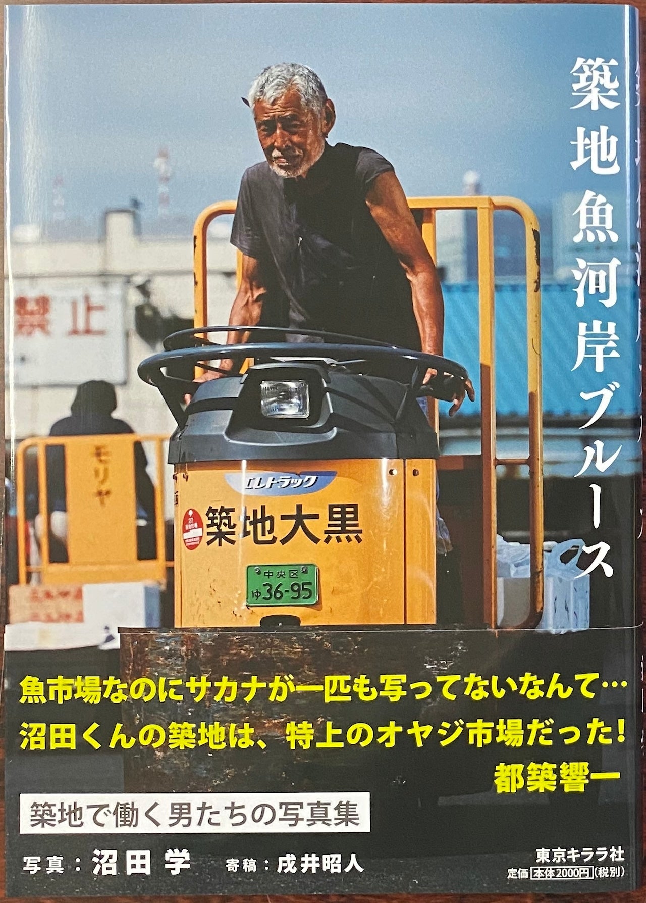 築地魚河岸ブルース Tsukiji Uogashi Blues