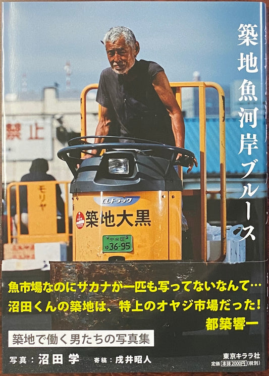 築地魚河岸ブルース Tsukiji Uogashi Blues