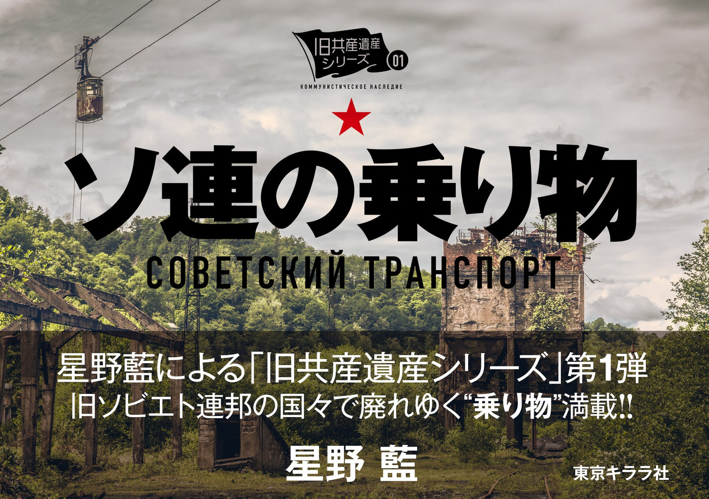 ソ連の乗り物 Soviet Transport