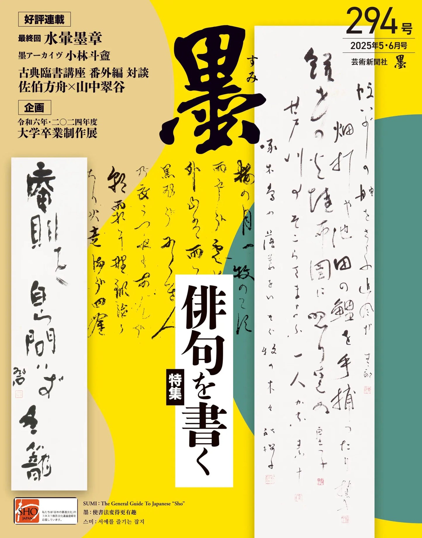 墨2025年5・6月号 294号
