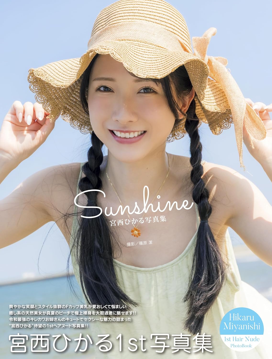 【サイン本】宮西ひかる写真集『Sunshine』【Autographed book】Hikaru Miyanishi Photo Book: Sunshine