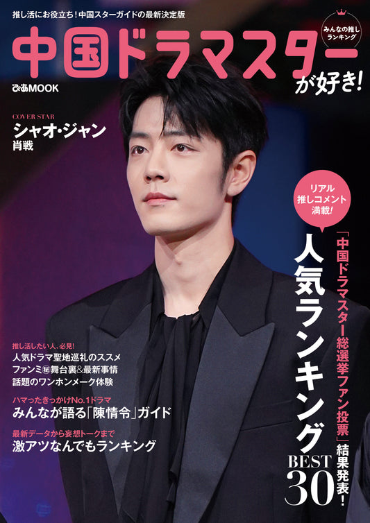中国ドラマスターが好き！みんなの推しランキング　Chinese drama star ga suki
