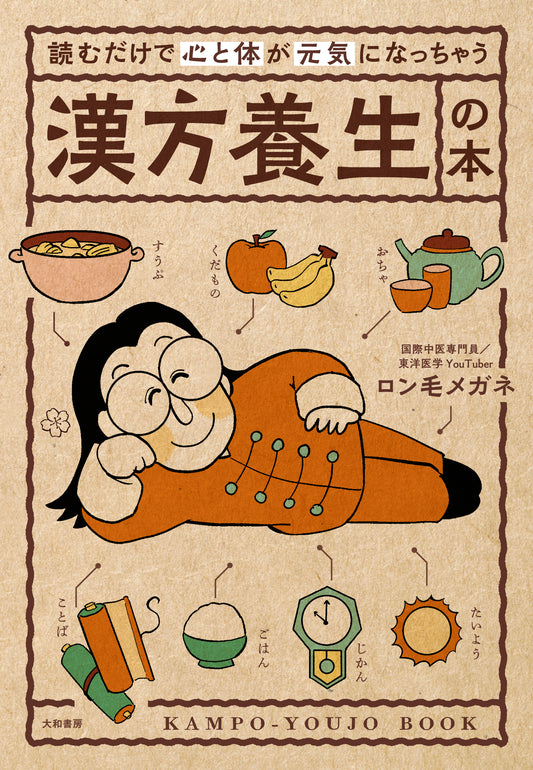 読むだけで心と体が元気になっちゃう漢方養生の本  by 許煒鏘／ロン毛メガネ