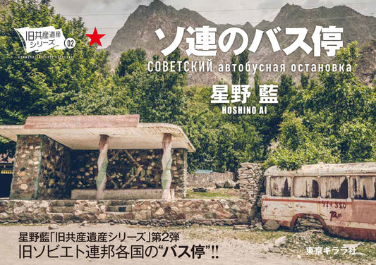 ソ連のバス停 Soviet Bus Stops