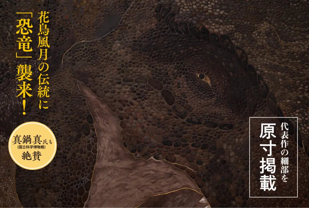 水島篤作品集 恐竜日本画帖