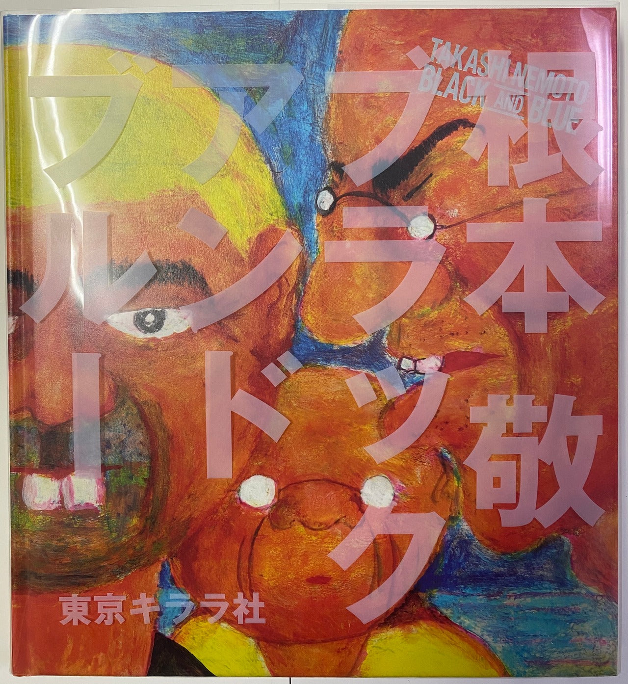 ブラックアンドブルー Black and Blue