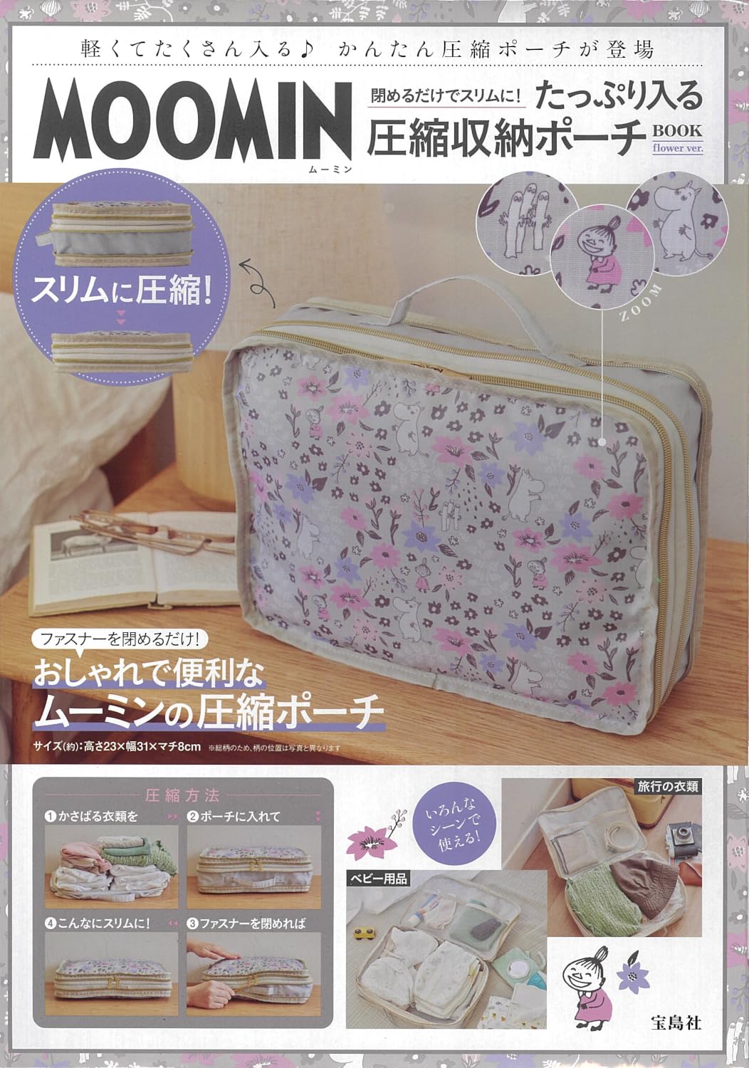 MOOMIN 閉めるだけでスリムに！ たっぷり入る圧縮収納ポーチ BOOK flower ver.